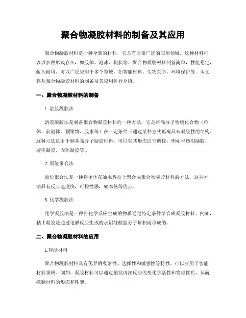 聚合物凝胶材料的制备及其应用