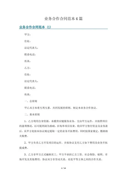 业务合作合同范本6篇