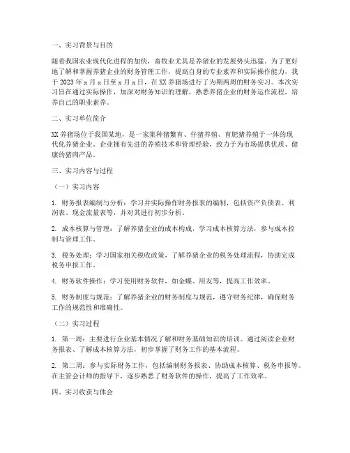 养猪场财务工作实习报告