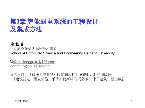 系统集成技术讲义_第3章 智能弱电系统的工程设计及集成方法2011