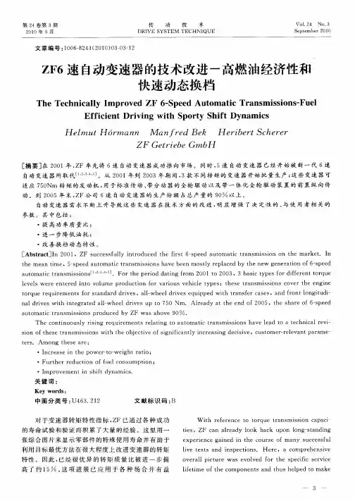 ZF6速自动变速器的技术改进-高燃油经济性和快速动态换档