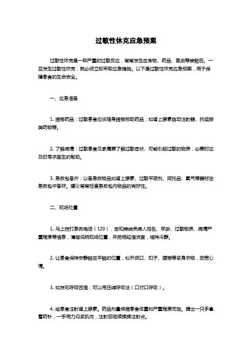 过敏性休克应急预案