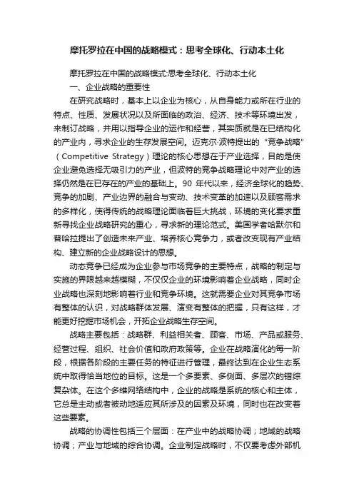 摩托罗拉在中国的战略模式：思考全球化、行动本土化
