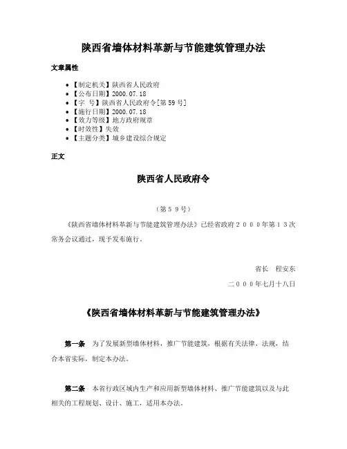 陕西省墙体材料革新与节能建筑管理办法