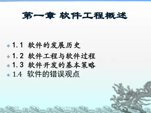 软件工程概述