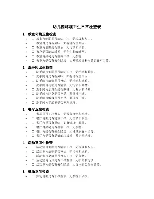 幼儿园环境卫生日常检查表