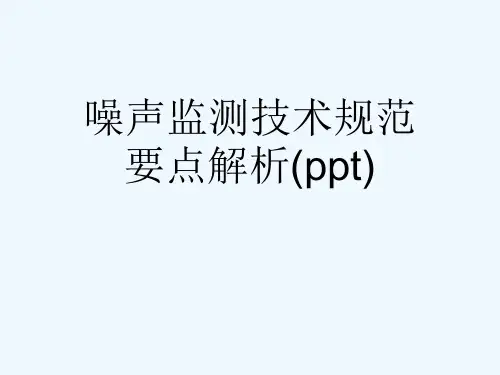 噪声监测技术规范要点解析(ppt)