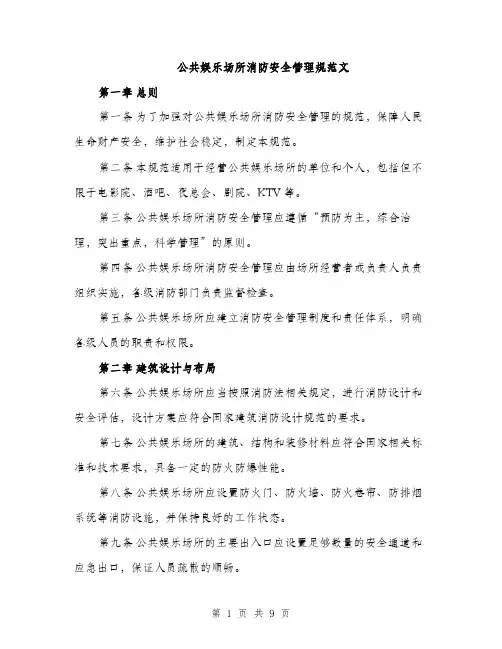 公共娱乐场所消防安全管理规范文（三篇）