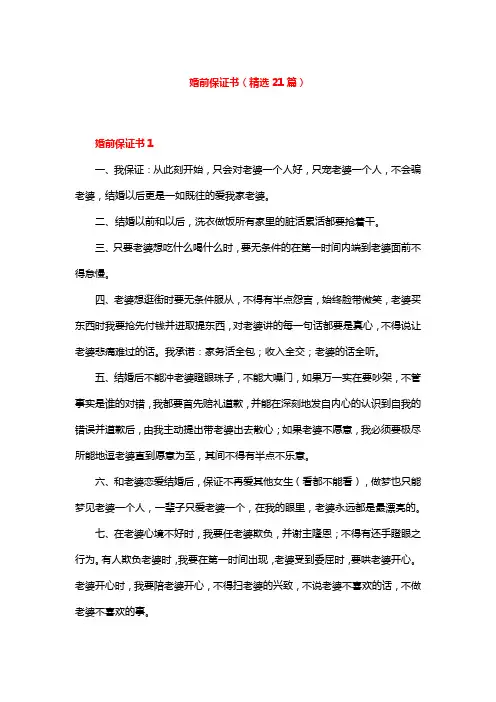婚前保证书(精选21篇)