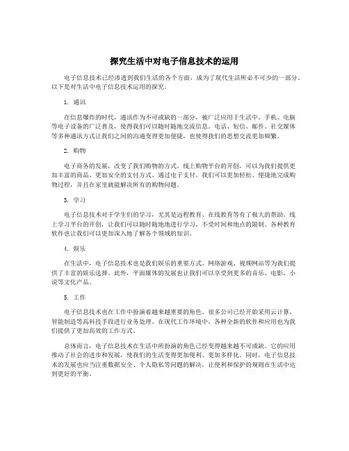 探究生活中对电子信息技术的运用