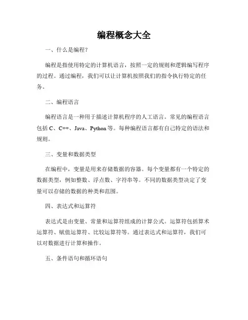 编程概念大全