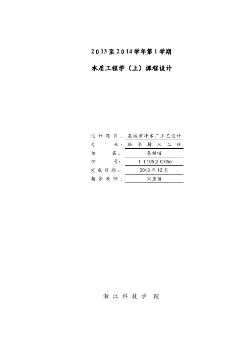 水质工程学课程设计计算说明书