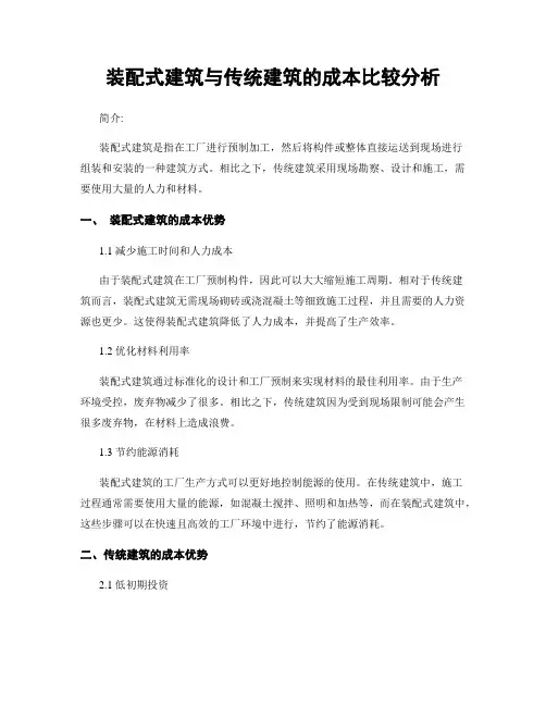 装配式建筑与传统建筑的成本比较分析