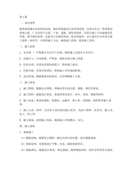 风景石施工方案(3篇)