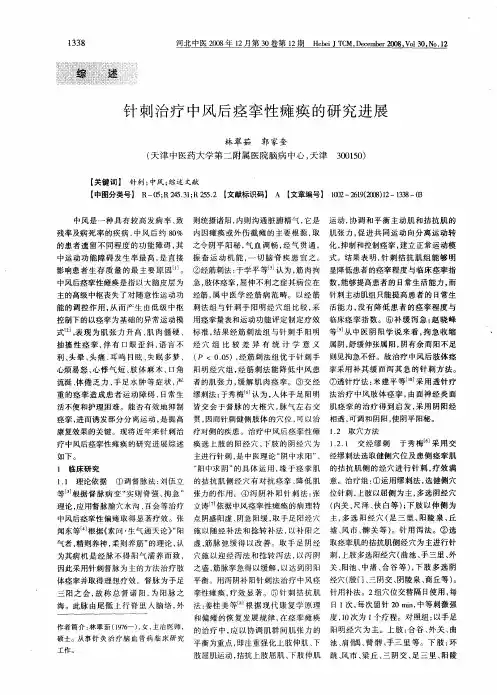 针刺治疗中风后痉挛性瘫痪的研究进展