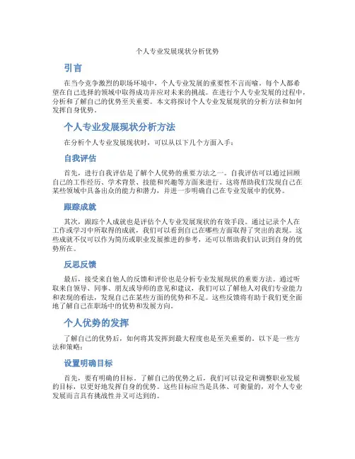 个人专业发展现状分析优势