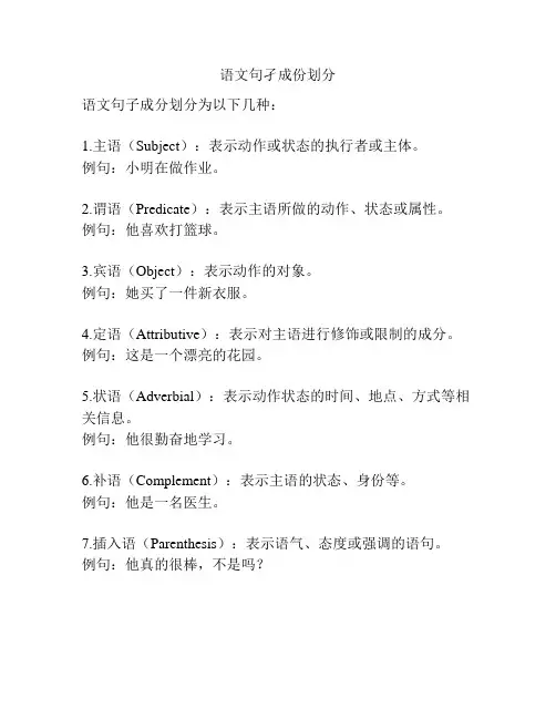 语文句孑成份划分