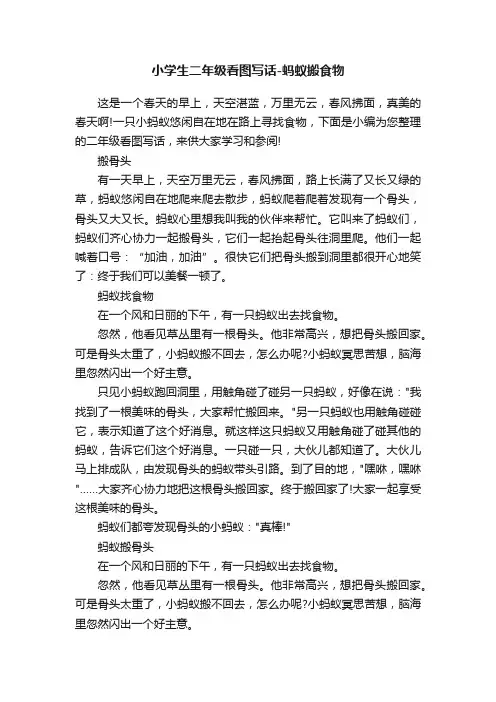 小学生二年级看图写话-蚂蚁搬食物