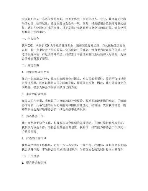 旅游协会竞聘演讲稿