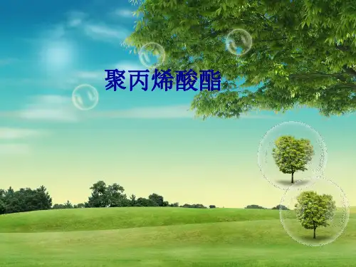 聚丙烯酸酯