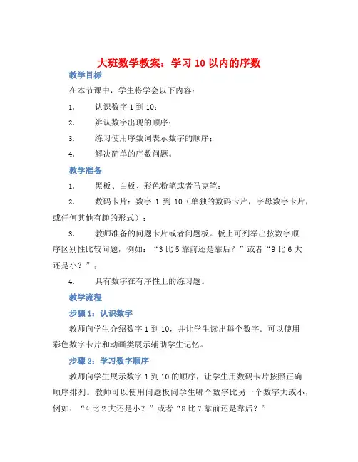 大班数学教案：学习10以内的序数