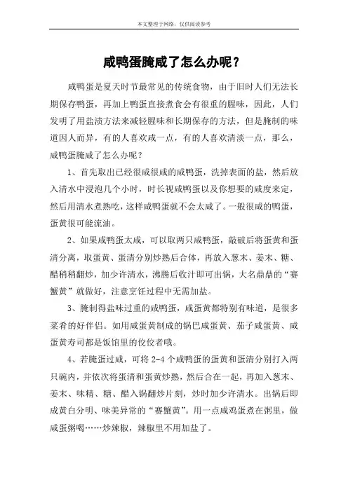 咸鸭蛋腌咸了怎么办呢？