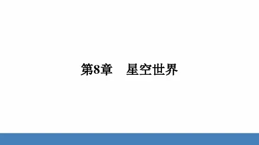 8.1 观天认星练习课件华东师大版七年级上册科学