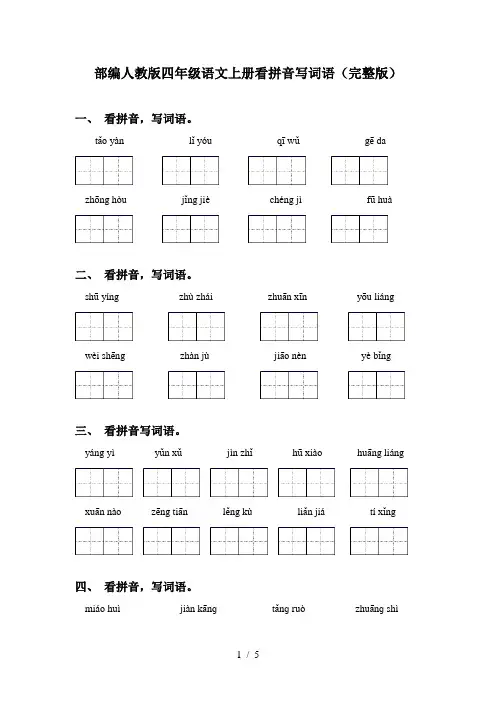 部编人教版四年级语文上册看拼音写词语(完整版)