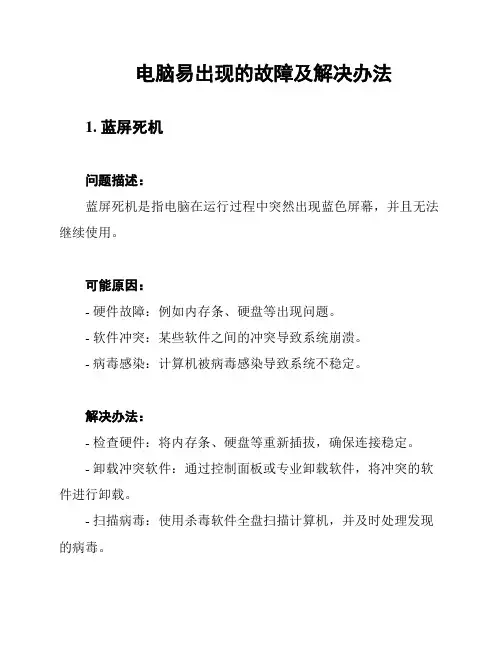 电脑易出现的故障及解决办法