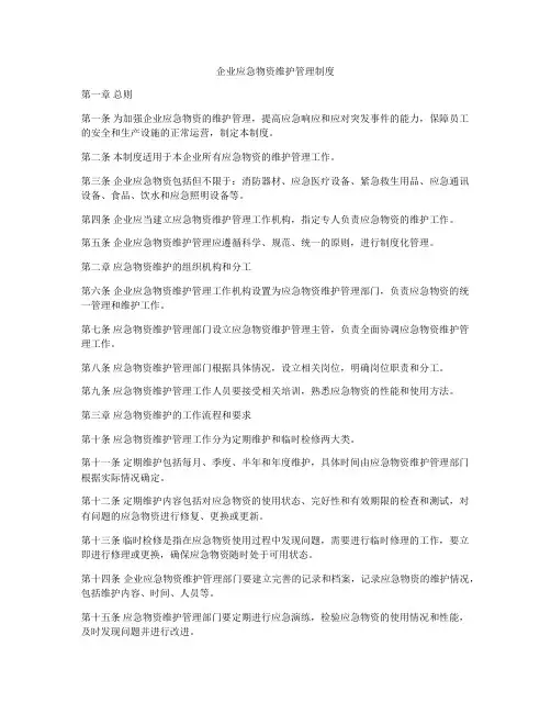 企业应急物资维护管理制度