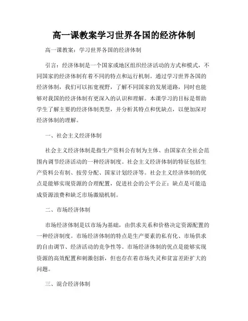 高一课教案学习世界各国的经济体制