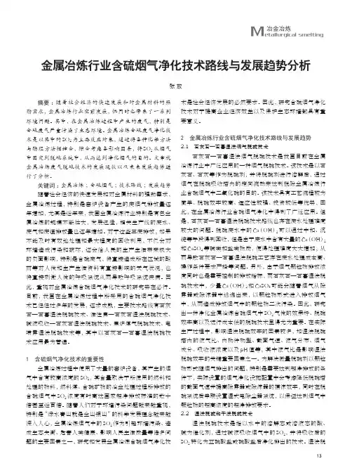 金属冶炼行业含硫烟气净化技术路线与发展趋势分析