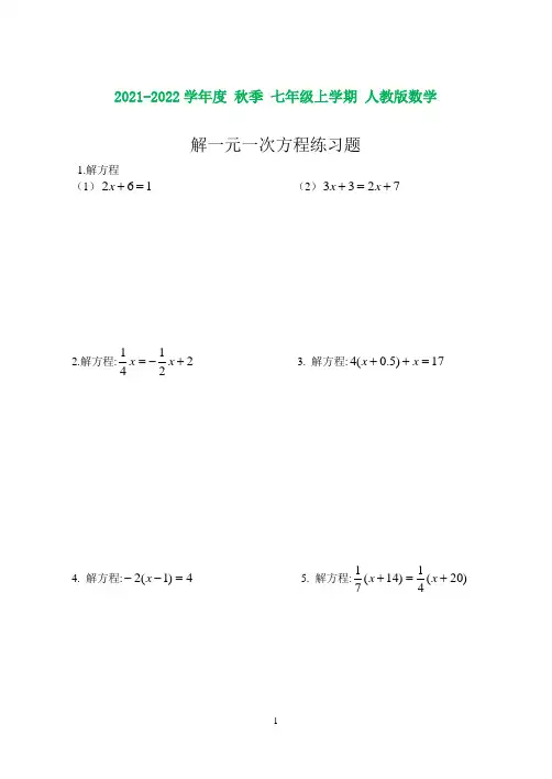 初一上册数学解一元一次方程练习题