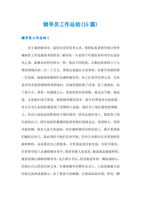 辅导员工作总结(15篇)