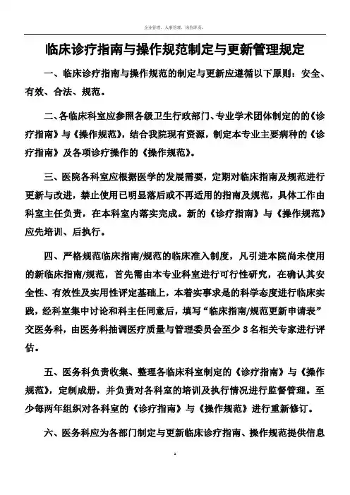 临床诊疗指南与操作规范制定与更新管理规定