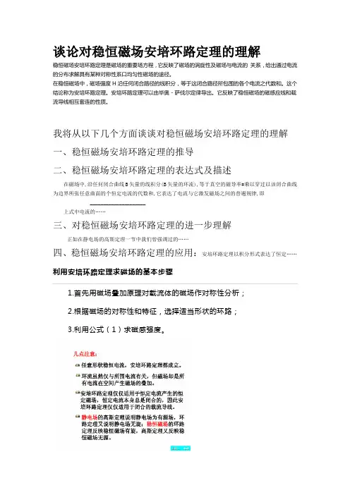 谈论对稳恒磁场安培环路定理的理解