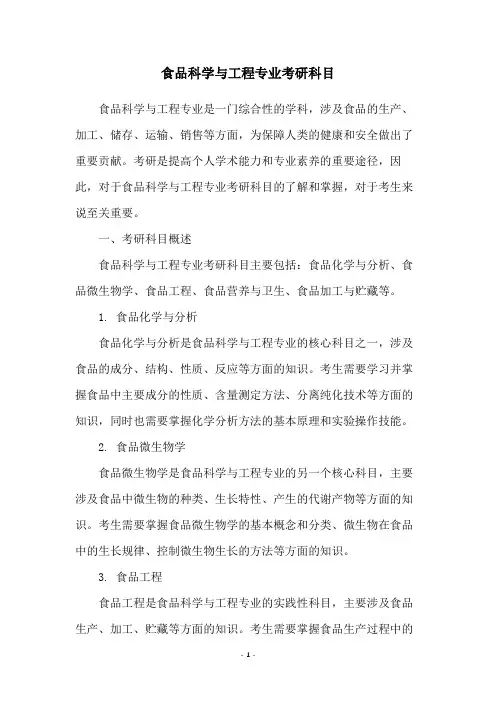 食品科学与工程专业考研科目
