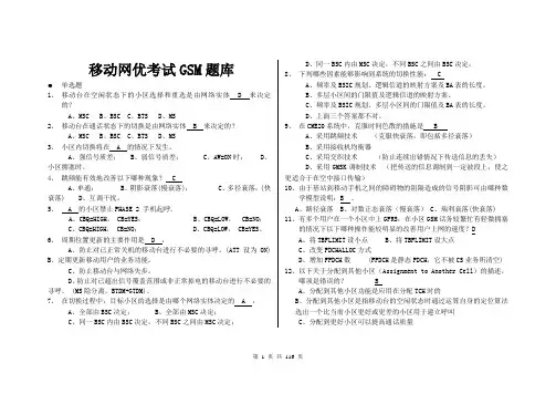网优考试GSM题库