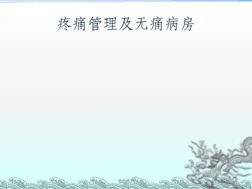 疼痛管理及无痛病房