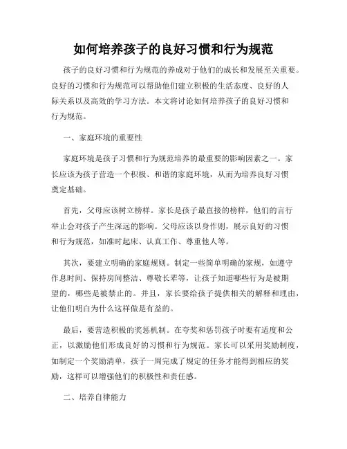 如何培养孩子的良好习惯和行为规范