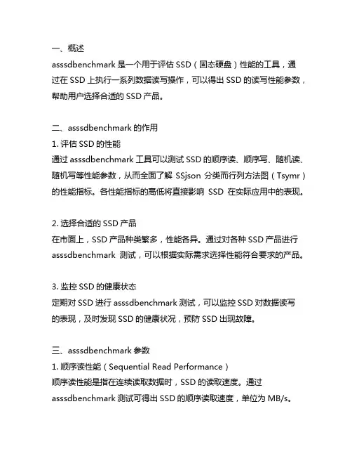 asssdbenchmark参数