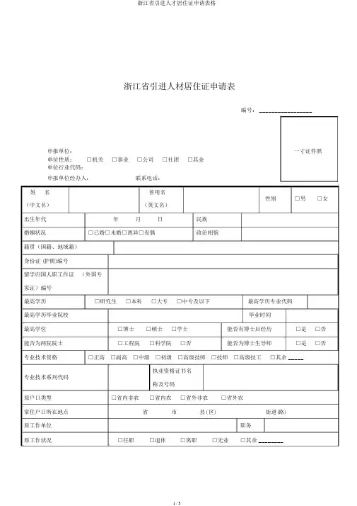 浙江省引进人才居住证申请表格