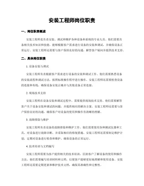 安装工程师岗位职责