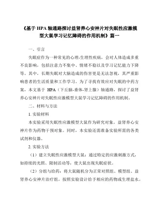 《2024年基于HPA轴通路探讨益肾养心安神片对失眠性应激模型大鼠学习记忆障碍的作用机制》范文