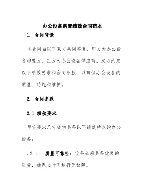 办公设备购置绩效合同范本