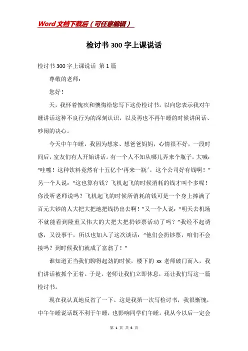 检讨书300字上课说话