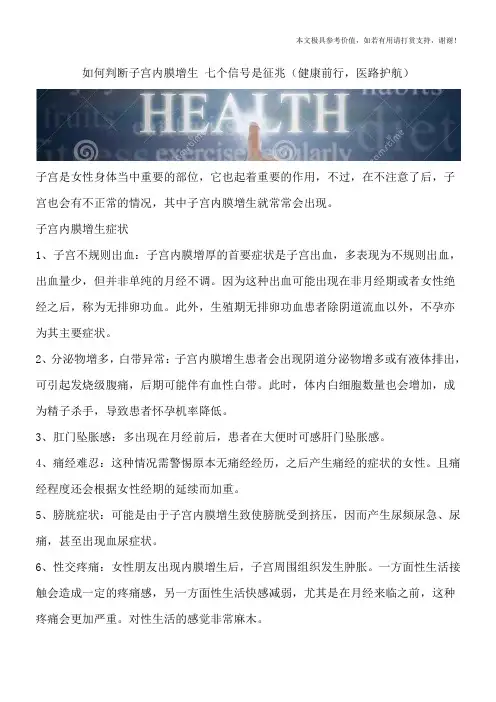 如何判断子宫内膜增生 七个信号是征兆(健康前行,医路护航)