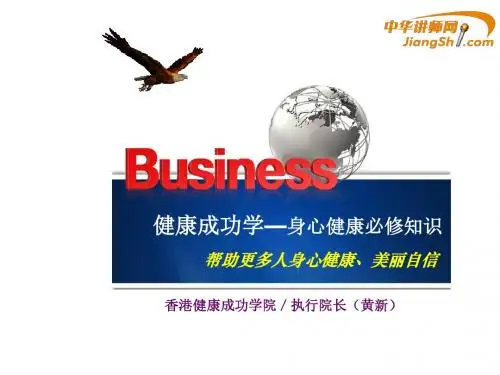 中华讲师网-黄新：健康成功学—身心健康必修知识