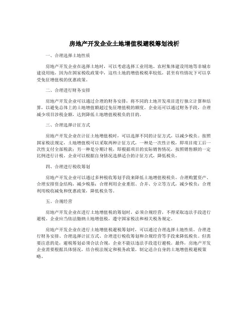 房地产开发企业土地增值税避税筹划浅析
