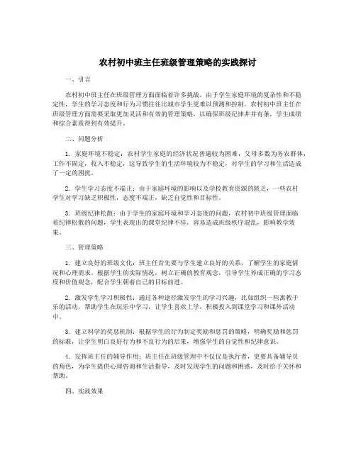 农村初中班主任班级管理策略的实践探讨